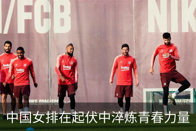 中国女排在起伏中淬炼青春力量